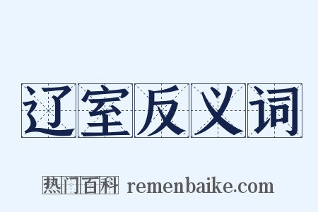 辽室反义词是什么意思的图片